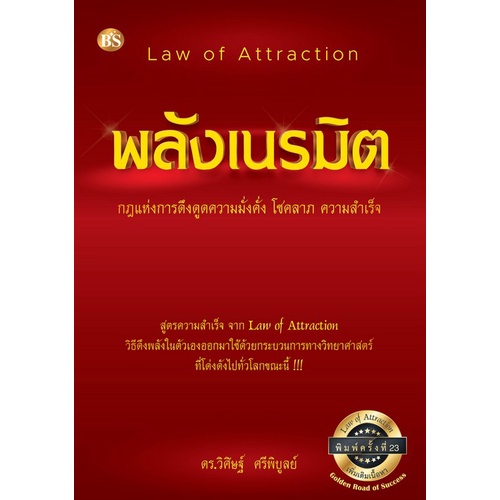 พลังเนรมิต :กฎแห่งการดึงดูดความมั่งคั่ง โชคลาภ ความสำเร็จ (LAW OF ATTR (9786167721293) c112 cuup