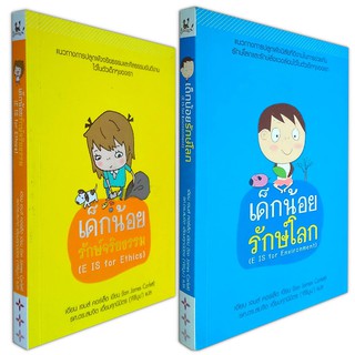 แนวทางการปลูกฝังนิสัยที่ดีให้กับเด็กๆ : เด็กน้อยรักษ์จริยธรรม(E Is for Ethics) - เด็กน้อยรักษ์โลก(E Is for Environment)