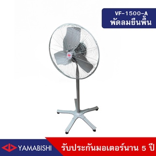 YAMABISHI Industrial Electric Fan  VF-1500-A 20 Inches  พัดลมอุตสาหกรรมตั้งพื้นขนาด 20 นิ้ว รับประกันมอเตอร์ 5 ปี