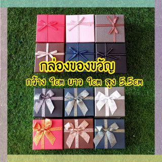 🎁กล่องของขวัญสุดน่ารัก🎁มีหลายสี 🎉หลายเเบบ ขนาดเล็ก 👉กว้าง9cm ยาว 9cm สูง 5.5cm👈