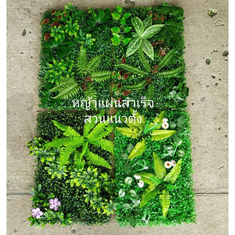 หญ้าแผ่นแต่งสวนแนวตั้ง หญ้าแผ่นแต่งสำเร็จ จัดสวนแนวตั้งขนาด40X60cm. มีหลายแบบให้เลือก