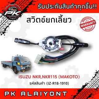 สวิตช์ยกเลี้ยว ISUZU NKR110,NPR115 (MAKOTO)​