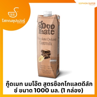 กู๊ดเมท นมโอ๊ต สูตรช็อกโกแลตดีลักซ์ ขนาด 1000 มล. (1 กล่อง)