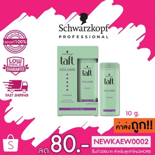 (9060)  Schwarzkopf taft full on stying power ทัฟท์ ฟูลออน สไตล์ลิ่ง พาวเดอร์ 10 g.