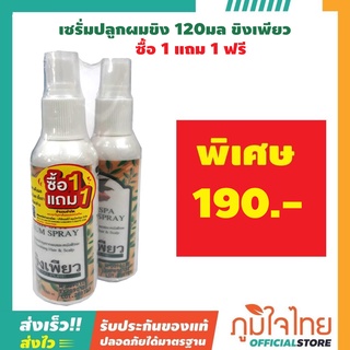 เซรั่มปลูกผมขิง 120 มล.ขิงเพียว ซื้อ1แถม1 ราคาสุดพิเศษ