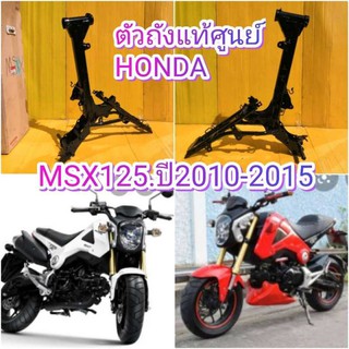 โครงMSXรุ่นแรกแท้เบิกศูนย์Honda50100-K26-900