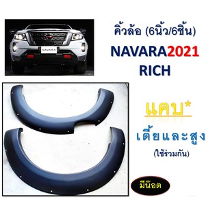 คิ้วล้อ6นิ้ว/ซุ้มล้อ Nissan Navara 2021 รุ่นแคป สูง,เตี้ย สีดำด้าน