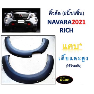 คิ้วล้อ6นิ้ว Navara 2021 มีน็อต (แคป) (รุ่นสูง,เตี้ย) ดำด้าน