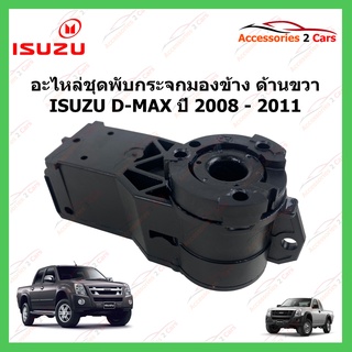 พับกระจกมองข้าง ด้านขวา ISUZU D-MAX ปี 2008-2011 รหัส PUB-001