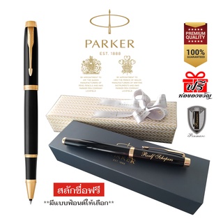 Parker ปากกาโรลเลอร์บอล ไอเอ็ม แลค ดำ พร้อมสลักชื่อลงด้าม