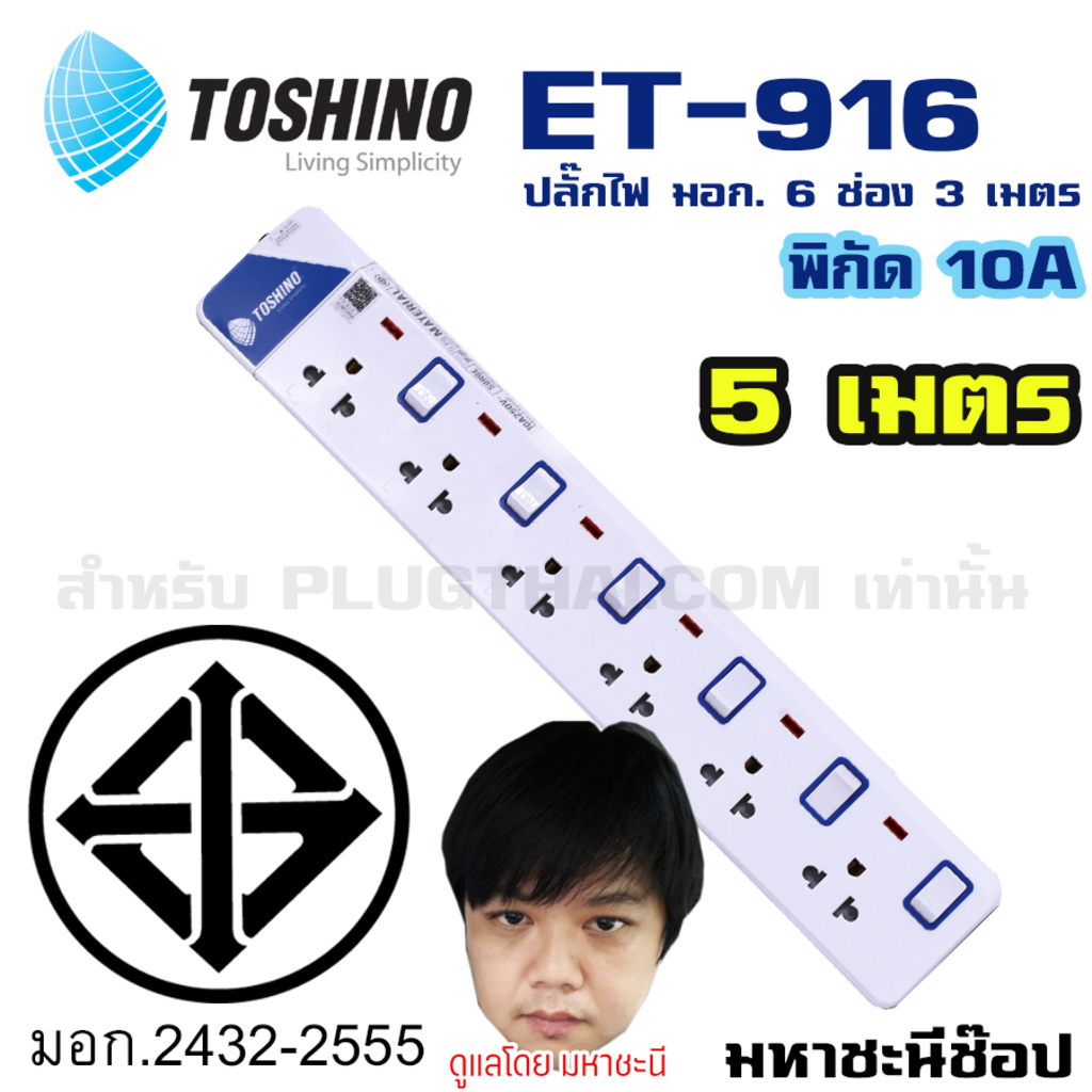 Electric Sockets & Extension Cords 520 บาท ปลั๊กไฟ มอก. Toshino(โตชิโน) ET-9165M 6 เต้าเสียบ 5 เมตร สวิตช์แยก Home Appliances