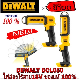 DEWALT DCL050 ไฟส่องไร้สาย18V(เครื่องเปล่า)ของแท้100%