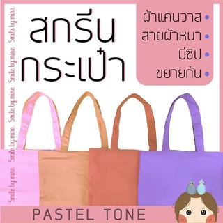 กระเป๋าผ้าหลากสีชุด Pastel tone สกรีนตามแบบ สกรีนข้อความ สกรีนรูปภาพ สกรีนด่วนไม่มีขั้นต่ำ กระเป๋าผ้าสีพื้น สีพาสเทล