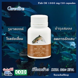 น้ำมันปลา กิฟฟารีน Fish Oil โอเมก้า 3 ช่วยไขข้อรูมาตอยด์ บำรุงสมอง ข้อเข่าอักเสบ Giffarine Fish Oil 1000 กรัม 50 เม็ด