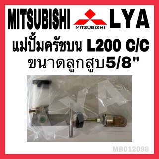 แม่ครัชบน MITSUBISHI L200 C/C ขนาด5/8"