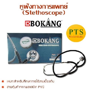 Stethoscope หูฟังทางการแพทย์ BOKANG รุ่น Dual Head