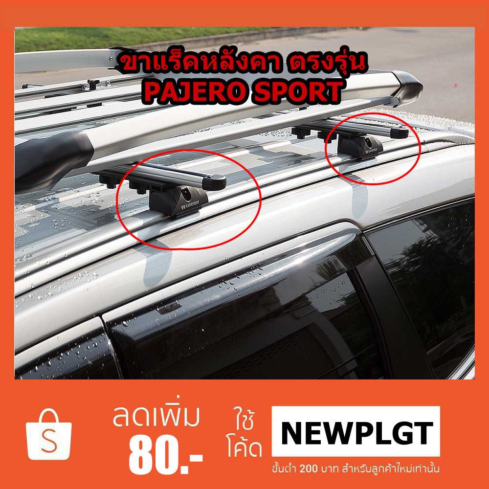 ขาจับแร็คหลังคาPajero Sport 2015-2020 ยี่ห้อแครี่บอยCB-716ไม่รวมคาน กันสนิม พร้อมฝาครอบพลาสติก