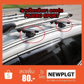 ขาจับแร็คหลังคาPajero Sport 2015-2020ยี่ห้อแครี่บอยCB-716ไม่รวมคาน