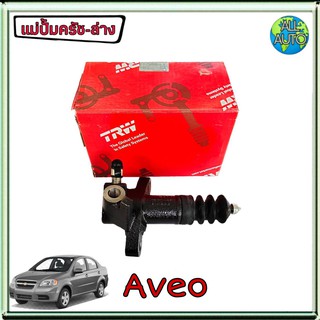 แม่ปั๊มครัชล่าง chevrolet aveo อาวีโอ้ เครื่องยนต์ 1.4 ยี่ห้อ TRW