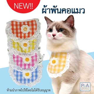 New!! ผ้าพันคอแมว สุนัข ปลอกคอแมว ปลอกคอสุนัข [ลายผ้าสก๊อต] _พร้อมส่ง4สี