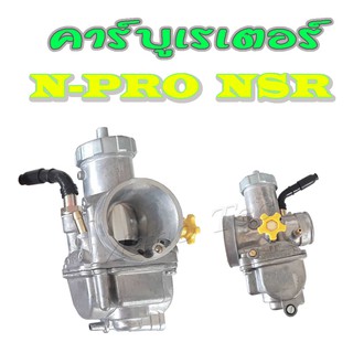 คาร์บู nsr-pro คาร์บูเรเตอร์ คาบิวลูน Honda N-pro / Nsr-pro พร้อมใส่ คาร์บูเอ็นโปร คาบิวลูน คาร์บูเดิม พร้อมใส่