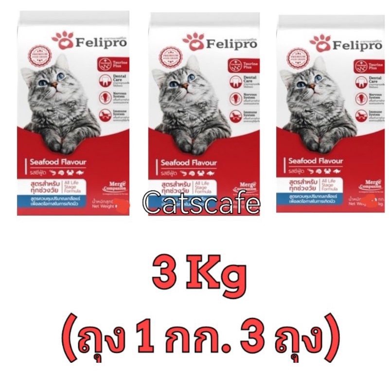 Felipro​ อาหารแมวเฟลิโปร​ สามกก.ถุงสกรีนบริษัท/ถุงใสแพ็คจากโรงงาน รวมสามกิโลกรัม333