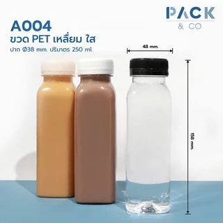 ขวดพลาสติก PET ทรง เหลี่ยม (50 ขวด) 250 ml. ขวดปากกว้าง A004