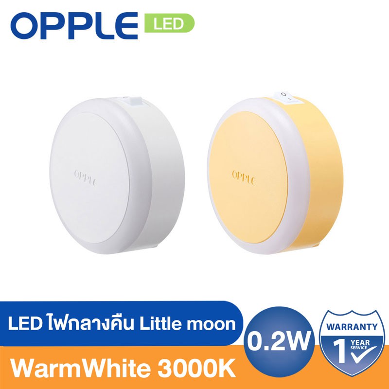 OPPLE ไฟเซ็นเซอร์ Little moon ระบบสวิตซ์(Manual) มีให้เลือก 2 สี