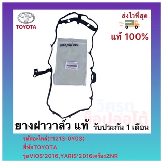 ยางฝาวาล์ว แท้(11213-0Y03)ยี่ห้อTOYOTAรุ่นVIOS’2016,YARIS’2016เครื่อง2NR