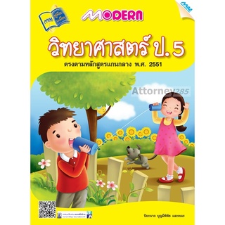 Modern วิทยาศาสตร์ ป.5 (หลักสูตรฯ 51)