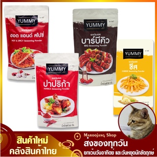 ผงปรุงรส ผงเขย่า 500 กรัม ยัมมี่ Yummy ฮอต แอนด์ สไปซี่ ปาปริก้า บาร์บีคิว ชีส ผงปาปริกา ผงบาร์บีคิว ผงชีส ผงโรย ผงคลุก