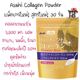 Asahi Perfect Asta Collagen Powder Premier Rich คอลลาเจนนาโน พรีเมี่ยมอันดับ1 แพ็คเกจใหม่!สูตรใหม่! บำรุงผิวให้อ่อนเยาว์