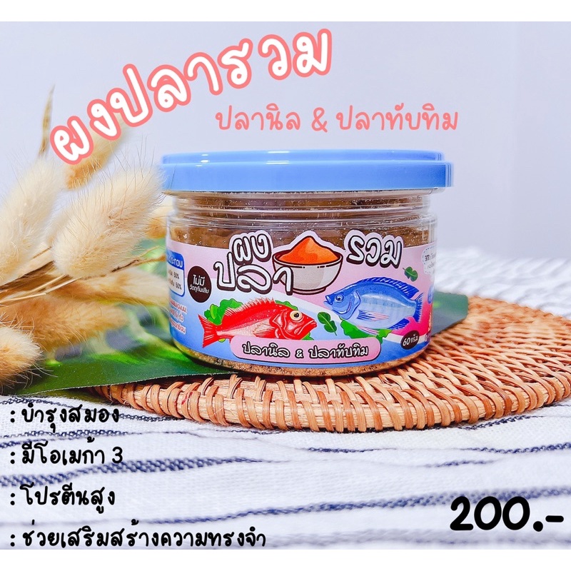 ผงปลารวม (ปลานิล & ปลาทับทิม)