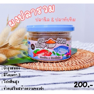 ผงปลารวม (ปลานิล &amp; ปลาทับทิม)