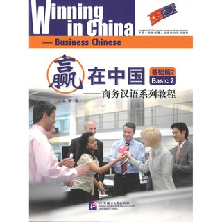 Nanmee Chinesebooks(ร้านหนังสือจีนนานมี) Winning in China Business Chinese Basic2赢在中国 商务汉语系列教程 - 基础篇 2