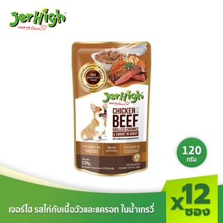 JerHigh เจอร์ไฮ ไก่กับเนื้อวัวและแครอทในน้ำเกรวี่ ขนมหมา ขนมสุนัข อาหารสุนัข 120 กรัม บรรจุกล่อง 12 ซอง