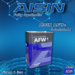 น้ำมันเกียร์ AISIN AFW+ ไอซิน น้ำมันเกียร์ออโต้ Fully Synthetic ปริมาณ 4 ลิตร