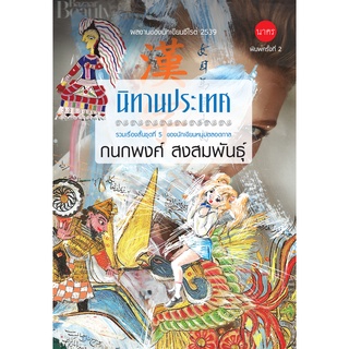 นิทานประเทศ-หนังสือของนักเขียนซีไรต์