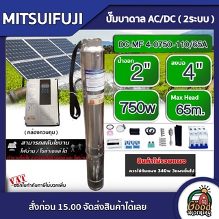 MITSUIFUJI 🇹🇭 ปั๊มบาดาล AC/DC4 750w รุ่น DC-MF 4-0750-110/65A บ่อ4 น้ำออก 2 นิ้ว Max Head : 65m.ปั๊มน้ำ โซล่าเซลล์