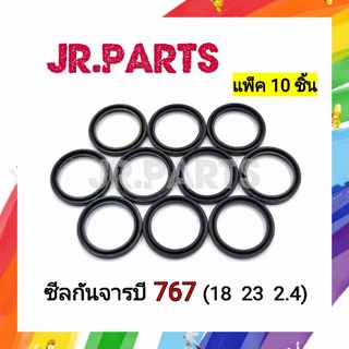 ซีลกันจารบี ปั๊มพ่นยา 767 (18×23×2.4) แพ็ค 10 ชิ้น