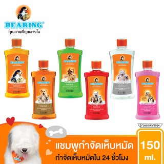 BEARING แชมพูกำจัดเห็บหมัดสุนัข แชมพูหมา มีกลิ่นสาบ แชมพูกำจัดเห็บ หมัด Tick &amp; Flea Dog Shampoo 150มล.