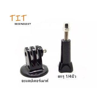 GoPro/SJCam/YI Tripod mount adapter + Screw 1/4 inch - GoPro/SJCam/YI อะแดปเตอร์เมาท์ขาตั้งกล้อง + สกรู 1/4 นิ้ว