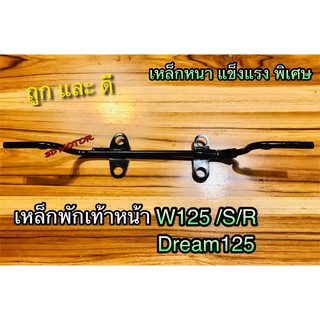 เหล็กพักเท้า หน้า W125 W125R W125S Dream125 WAVE 125 เหล็กหนา แบบแท้