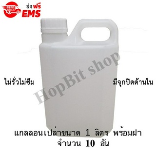 ขวดเปล่าแกลลอนทรงสูงพลาสติกฝาเกลียวคุณภาพสูง(Gallon)ขนาด 1 ลิตร จำนวน 10 ขวด (มีจุกข้างใน) ถังใส่น้ำดื่ม