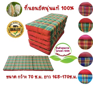 ที่นอนนุ่น ที่นอนพับ นุ่นแท้ 100% ขนาดกว้าง 70 ซ.ม. ยาว 170 ซ.ม. สูง 8 ซ.ม. (พับได้ 5 พับ)