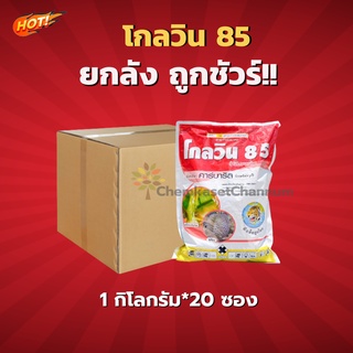 โกลวิน 85-คาร์บาริล 85 % WP -ยกลัง( ขนาด 1 กิโลกรัม*20 ซอง) = ชิ้นละ 530 บาท