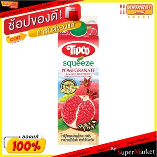 🔥สินค้าขายดี!! ทิปโก้ สควีซ น้ำทับทิมผสมน้ำผลไม้รวม 100% 1000 มล. Tipco Squeeze Pomegranate And Fruit Juice 1 L