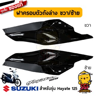 ฝาครอบตัวถังล่าง COVER, FRAME SIDE แท้ Suzuki Hayate 125 โฉมแรก