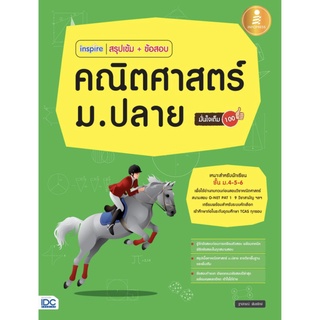 สรุป เข้ม + ข้อสอบ คณิต ศาสตร์ ม ปลาย มั่นใจ เต็ม 100  สอบ O - NET  PAT 1 คู่มือ เตรียมสอบ Inspire  IDC โจทย์ เนื้อหา