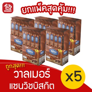 [ 5 แพ็ค ] Valmer วาลเมอร์ แซนวิชบิสกิต สอดไส้ช็อกโกแลต (54กรัม x 12ชิ้น = 648กรัม)